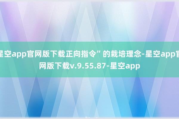 星空app官网版下载正向指令”的栽培理念-星空app官网版下载v.9.55.87-星空app