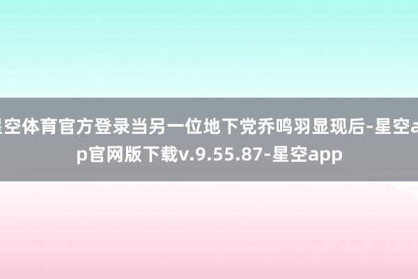 星空体育官方登录当另一位地下党乔鸣羽显现后-星空app官网版下载v.9.55.87-星空app
