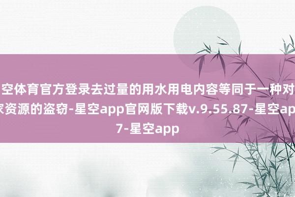星空体育官方登录去过量的用水用电内容等同于一种对专家资源的盗窃-星空app官网版下载v.9.55.87-星空app