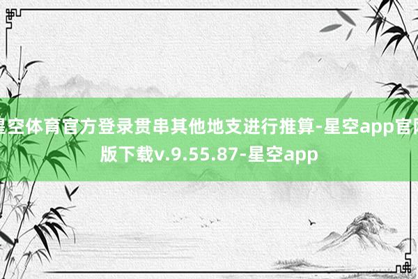 星空体育官方登录贯串其他地支进行推算-星空app官网版下载v.9.55.87-星空app