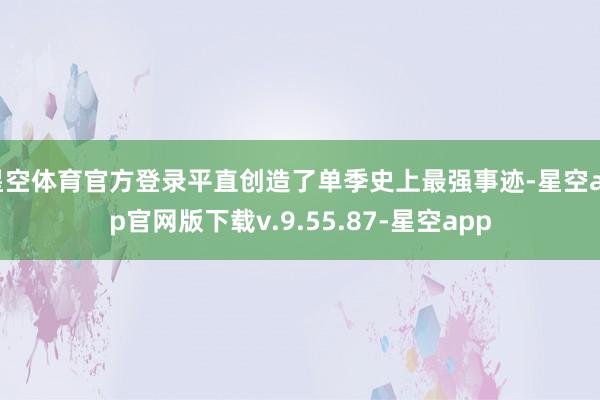 星空体育官方登录平直创造了单季史上最强事迹-星空app官网版下载v.9.55.87-星空app