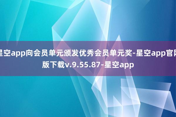 星空app向会员单元颁发优秀会员单元奖-星空app官网版下载v.9.55.87-星空app