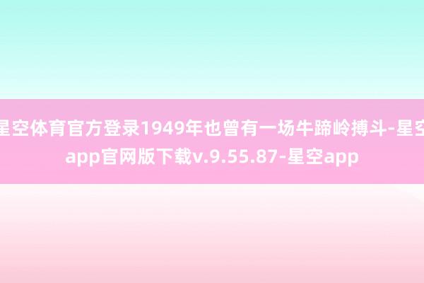 星空体育官方登录1949年也曾有一场牛蹄岭搏斗-星空app官网版下载v.9.55.87-星空app