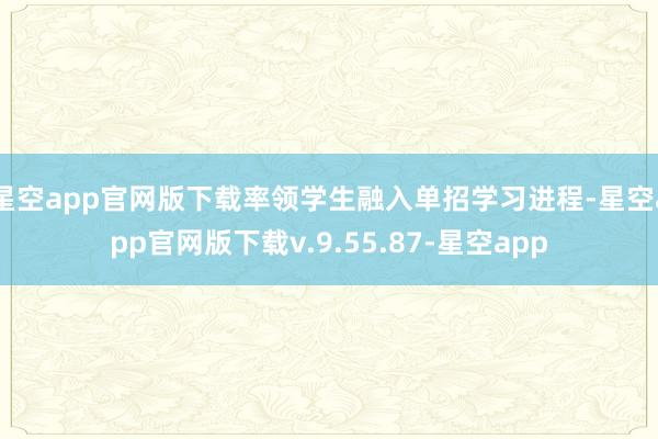 星空app官网版下载率领学生融入单招学习进程-星空app官网版下载v.9.55.87-星空app
