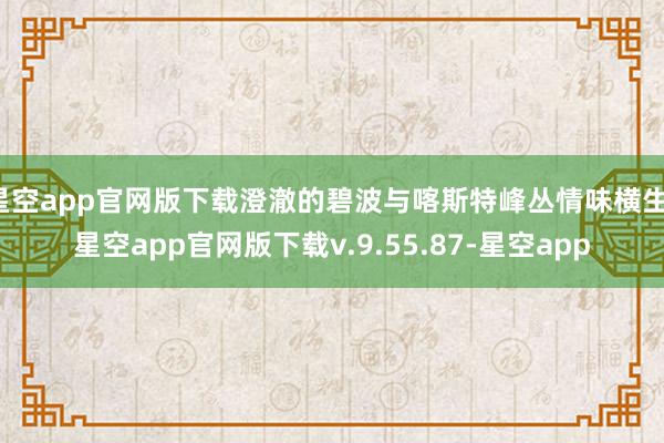 星空app官网版下载澄澈的碧波与喀斯特峰丛情味横生-星空app官网版下载v.9.55.87-星空app