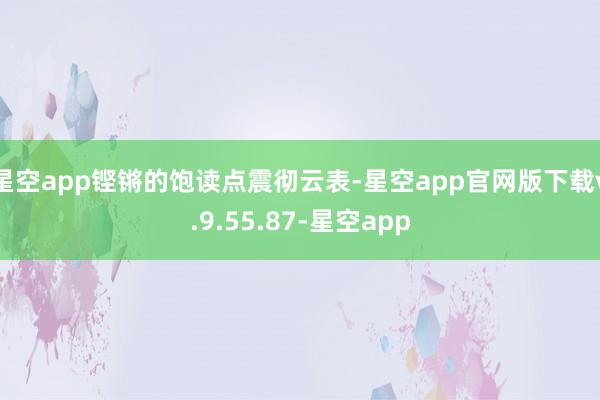 星空app铿锵的饱读点震彻云表-星空app官网版下载v.9.55.87-星空app