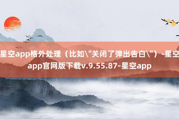 星空app格外处理(比如