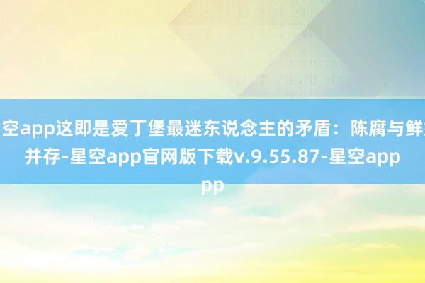 星空app这即是爱丁堡最迷东说念主的矛盾:陈腐与鲜嫩并存-星空app官网版下载v.9.55.87-星空app