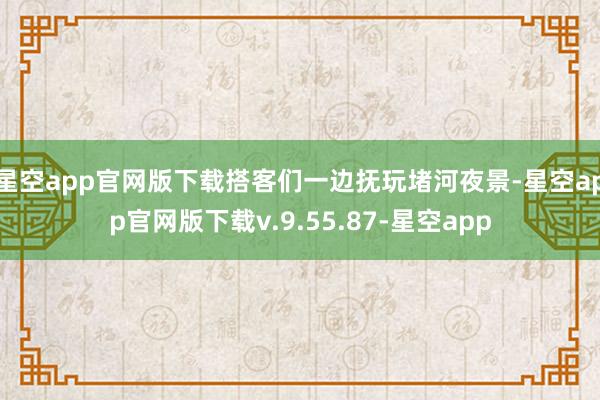 星空app官网版下载搭客们一边抚玩堵河夜景-星空app官网版下载v.9.55.87-星空app