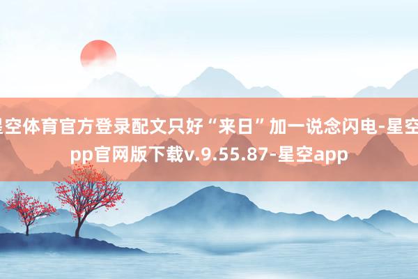 星空体育官方登录配文只好“来日”加一说念闪电-星空app官网版下载v.9.55.87-星空app