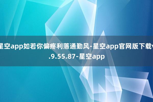 星空app如若你偏疼利落通勤风-星空app官网版下载v.9.55.87-星空app